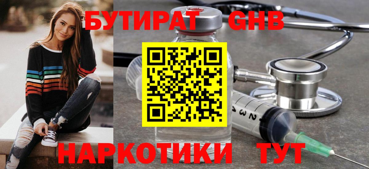 БУТИРАТ жидкий экстази Гусев