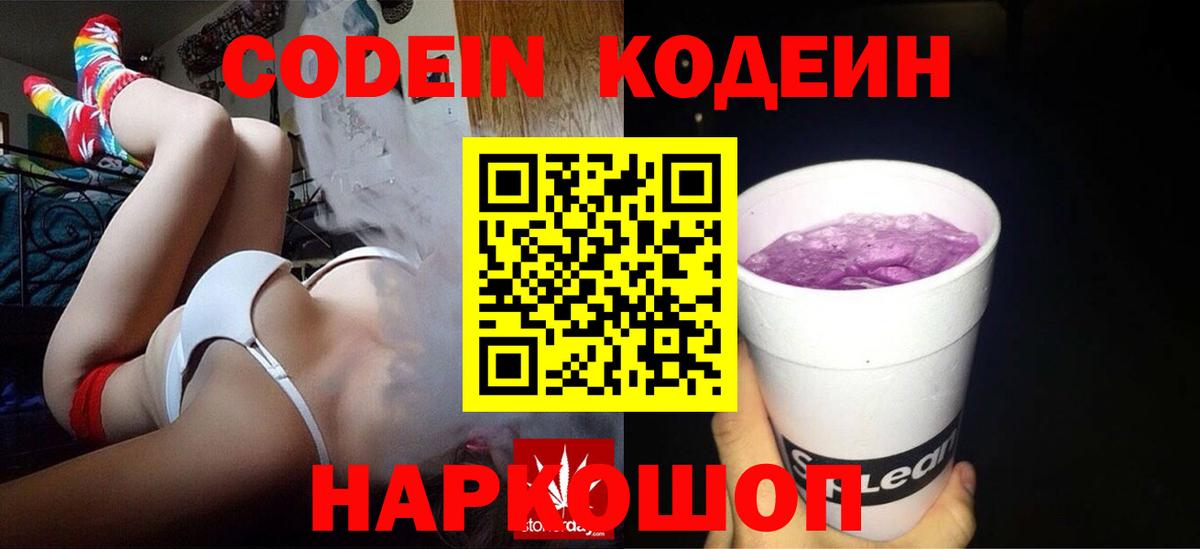 Codein напиток Lean (лин)  Вход с VPN  Гусев 